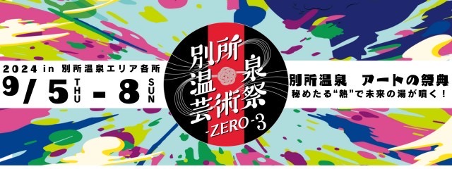 別所温泉芸術祭‐ZERO‐